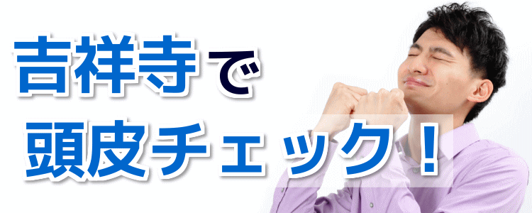 吉祥寺で頭皮チェックが無料!薄毛・抜け毛の診断ができるサロン!